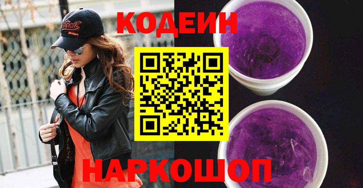 Кодеиновый сироп Lean Purple Drank  Вход с VPN  Кодеиновый сироп Lean Purple Drank  Зеленодольск 